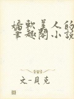 娇软美人的日常笔趣阁小说免费阅读