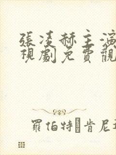 张凌赫主演的电视剧免费观看