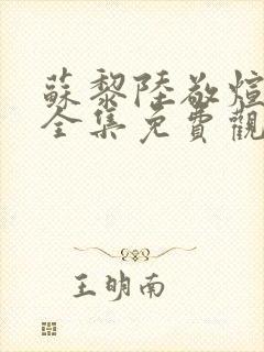 苏黎陆敬煊短剧全集免费观看