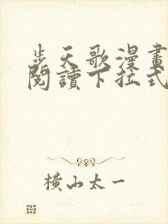 步天歌漫画免费阅读下拉式古风漫画六漫画