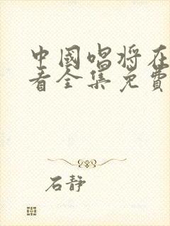 中国唱将在线观看全集免费播放