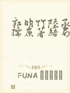 郭明竹陆承知沈孺原著结局