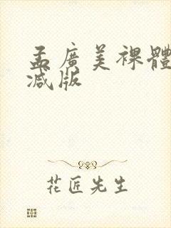 孟广美裸体无删减版