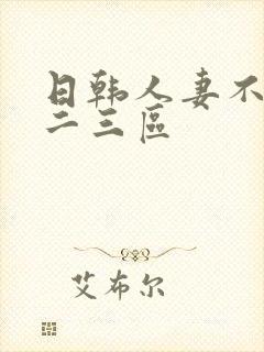 日韩人妻不卡一二三区