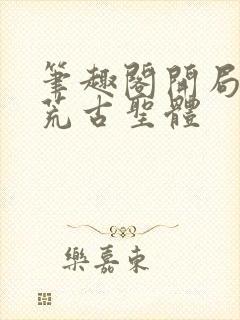 笔趣阁开局签到荒古圣体