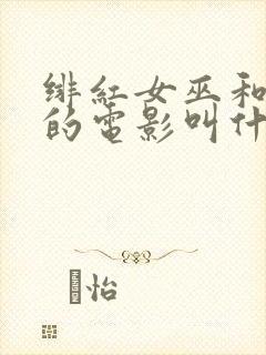 绯红女巫和灭霸的电影叫什么