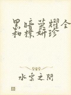 黑暗荣耀全在俊和朴妍珍