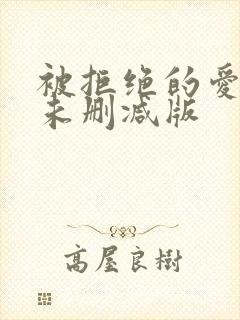 被拒绝的爱泰剧未删减版