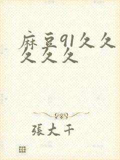 麻豆91久久久久久久