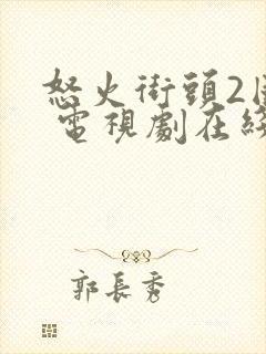 怒火街头2国语 电视剧在线播放