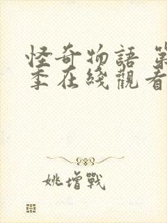 怪奇物语 第5季在线观看全集免费播放