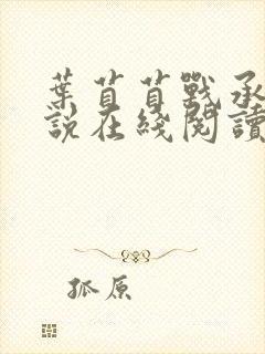 叶苜苜战承胤小说在线阅读