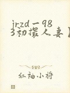 jrzd一983初撮人妻卜