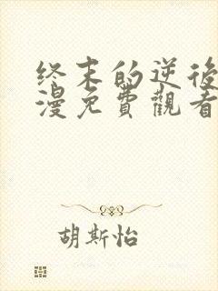 终末的逆后宫动漫免费观看全集完整版