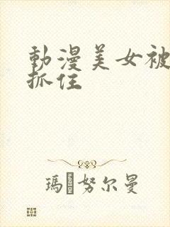 动漫美女被触手抓住