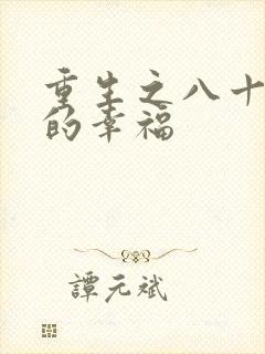 重生之八十年代的幸福