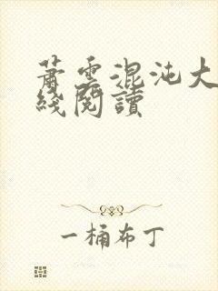 萧云混沌大帝在线阅读封面