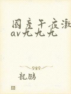 国产午夜激毛片av九九九