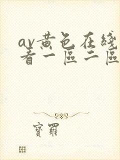 av黄色在线观看一区二区三区