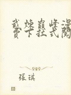 武炼巅峰漫画免费下拉式阅读封面