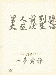 男人前列腺有肥大症状及治疗方法