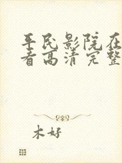 平民影院在线观看高清完整版免