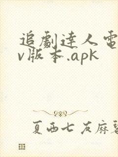 追剧达人电视tv版本.apk