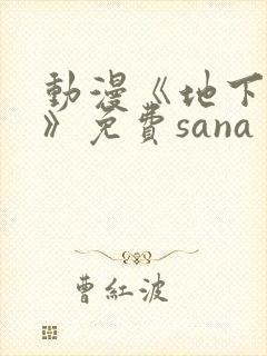 动漫《地下偶像》免费sana