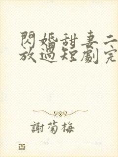 闪婚甜妻二爷求放过短剧完整封面