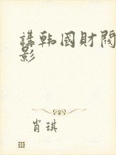 讲韩国财阀的电影