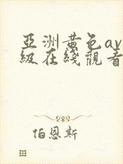 亚洲黄色av一级在线观看