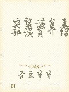 突击演员表_全部演员介绍