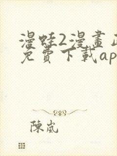 漫蛙2漫画正版免费下载app