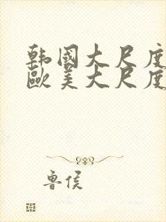 韩国大尺度电影欧美大尺度电影在线观看封面