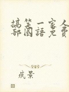 搞笑一家人第二部国语免费观看