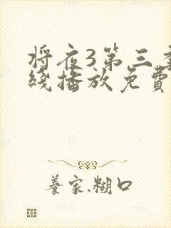 将夜3第三季在线播放免费观看