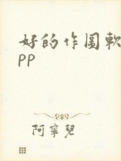 好的作图软件app