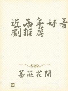 近两年好看的韩剧推荐封面