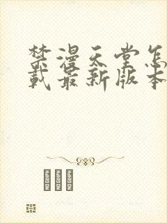 禁漫天堂怎么下载最新版本