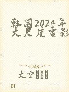 韩国2024年大尺度电影