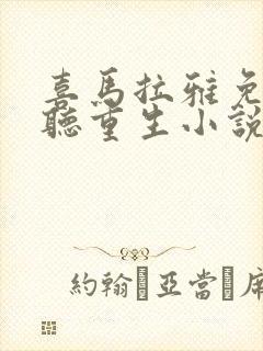 喜马拉雅免费好听重生小说推荐