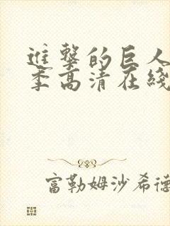 进击的巨人第三季高清在线播放