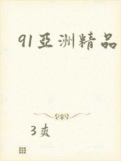 91亚洲精品凡