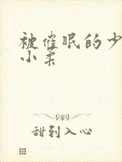 被催眠的少女高小柔封面