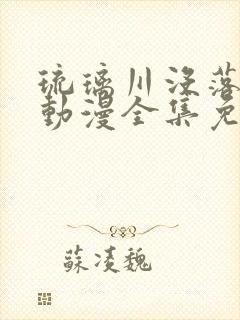 琉璃川没落贵族动漫全集免费观看