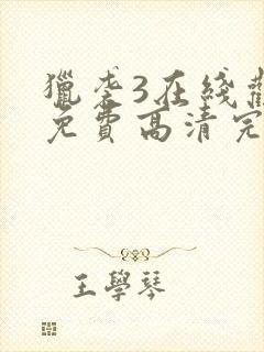 猎袭3在线观看免费高清完整版