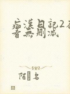 痴汉日记2在线看无删减封面
