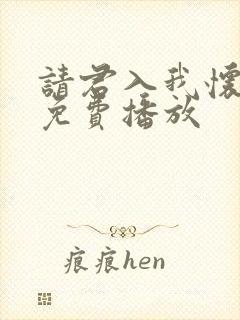 请君入我怀短剧免费播放