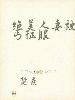 绝美人妻被老乞丐征服