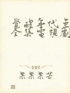 觉醒年代免费看全集电视剧封面